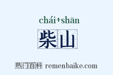 柴山是什么意思的图片